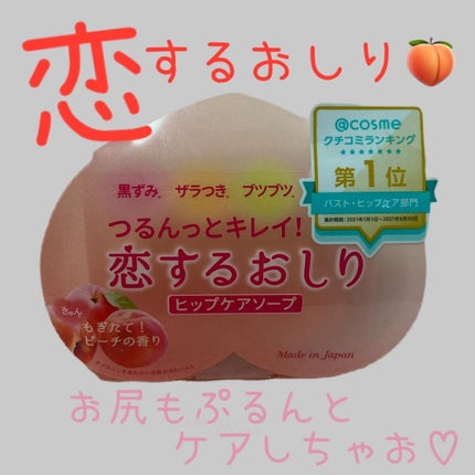 恋するおしり ヒップケアソープ/ペリカン石鹸/バスト・ヒップケアを使ったクチコミ(1枚目)