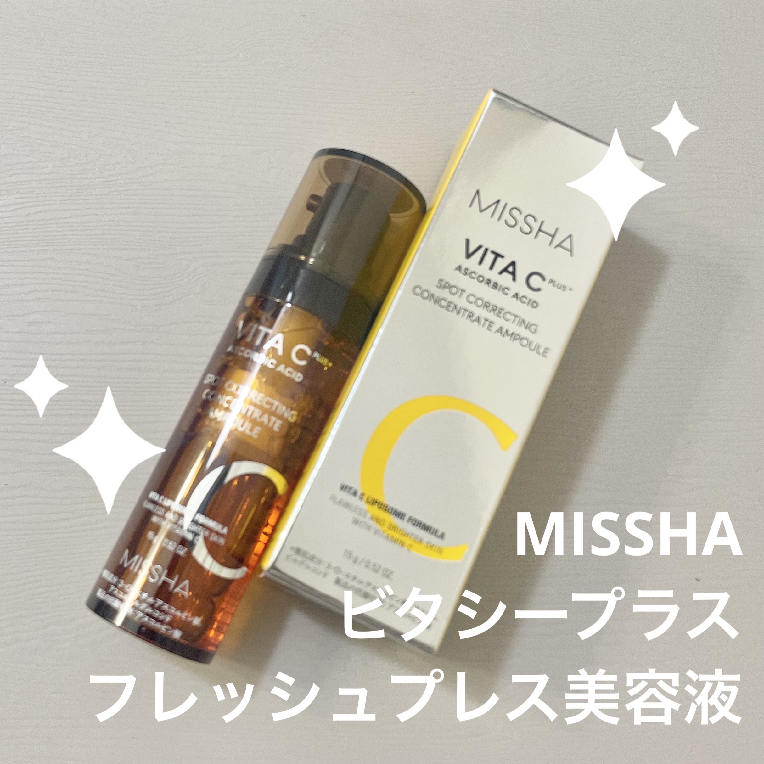 ミシャ ビタシープラス フレッシュプレス美容液/MISSHA/美容液を使ったクチコミ（1枚目）
