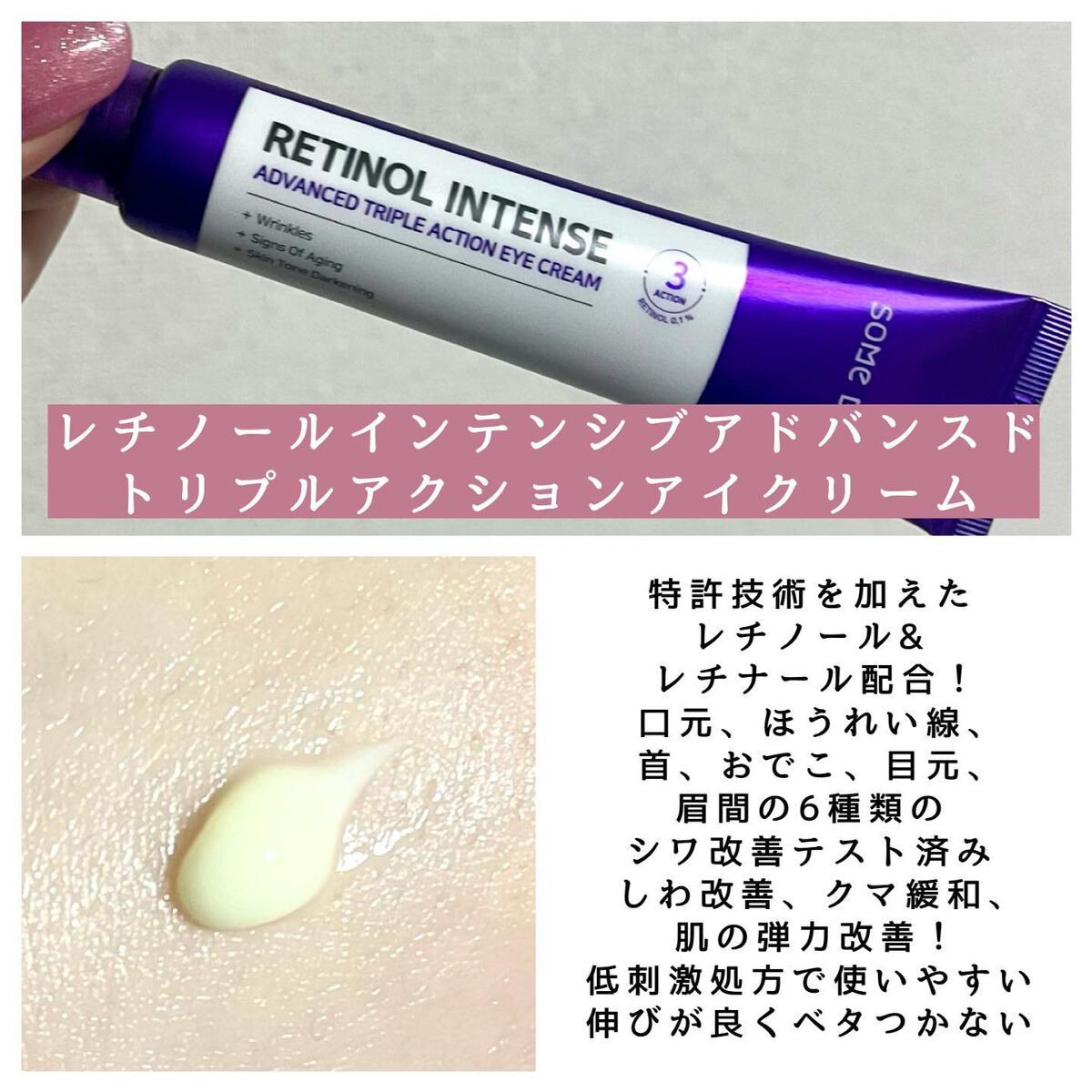 レチノールインテンシブ アドバンスドトリプルアクションアイクリーム/SOME BY MI/アイケア・アイクリームを使ったクチコミ(2枚目)