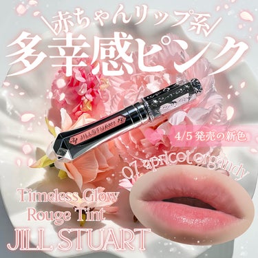 《JILL STUART》
▫️ Timeless Glow Rouge Tint
color:07 apricot organdy

\4/5から新色登場！/
まるで赤ちゃんのような
多幸感ピンクリッ