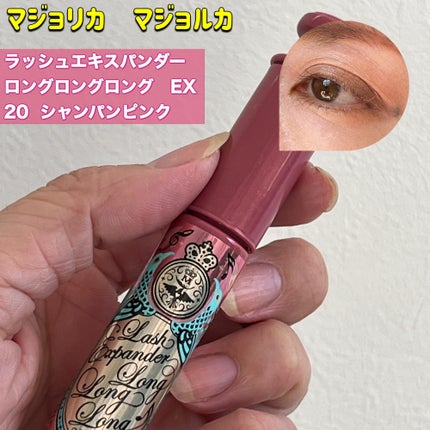 ラッシュエキスパンダー ロングロングロング EX (フローティング)/MAJOLICA MAJORCA/マスカラを使ったクチコミ(1枚目)