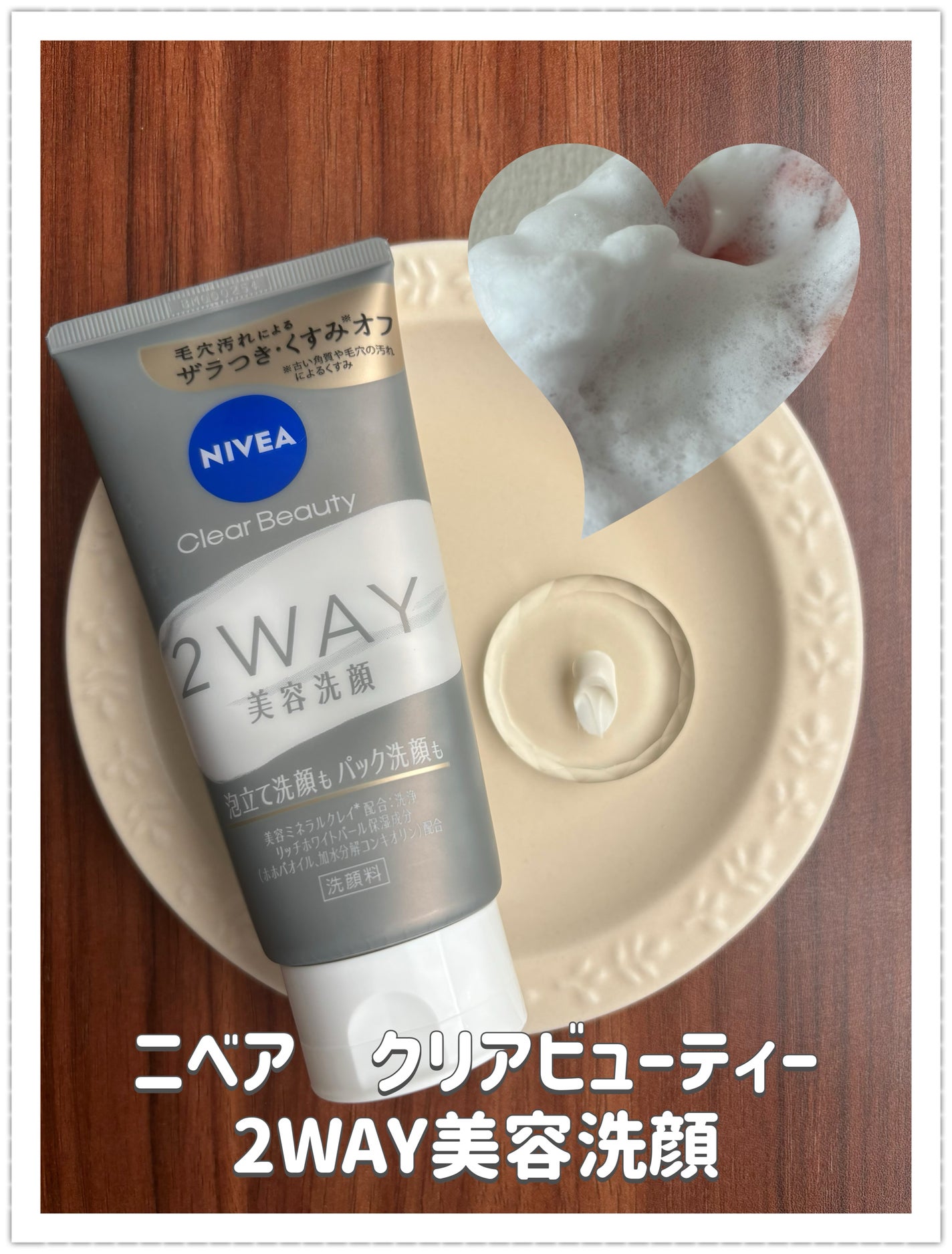 ニベア2WAY美容洗顔/ニベア/洗顔フォームを使ったクチコミ(1枚目)