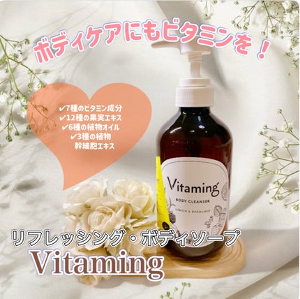 リフレッシングボディソープ(レモン&ベルガモットの香り)/Vitaming/ボディソープを使ったクチコミ(1枚目)