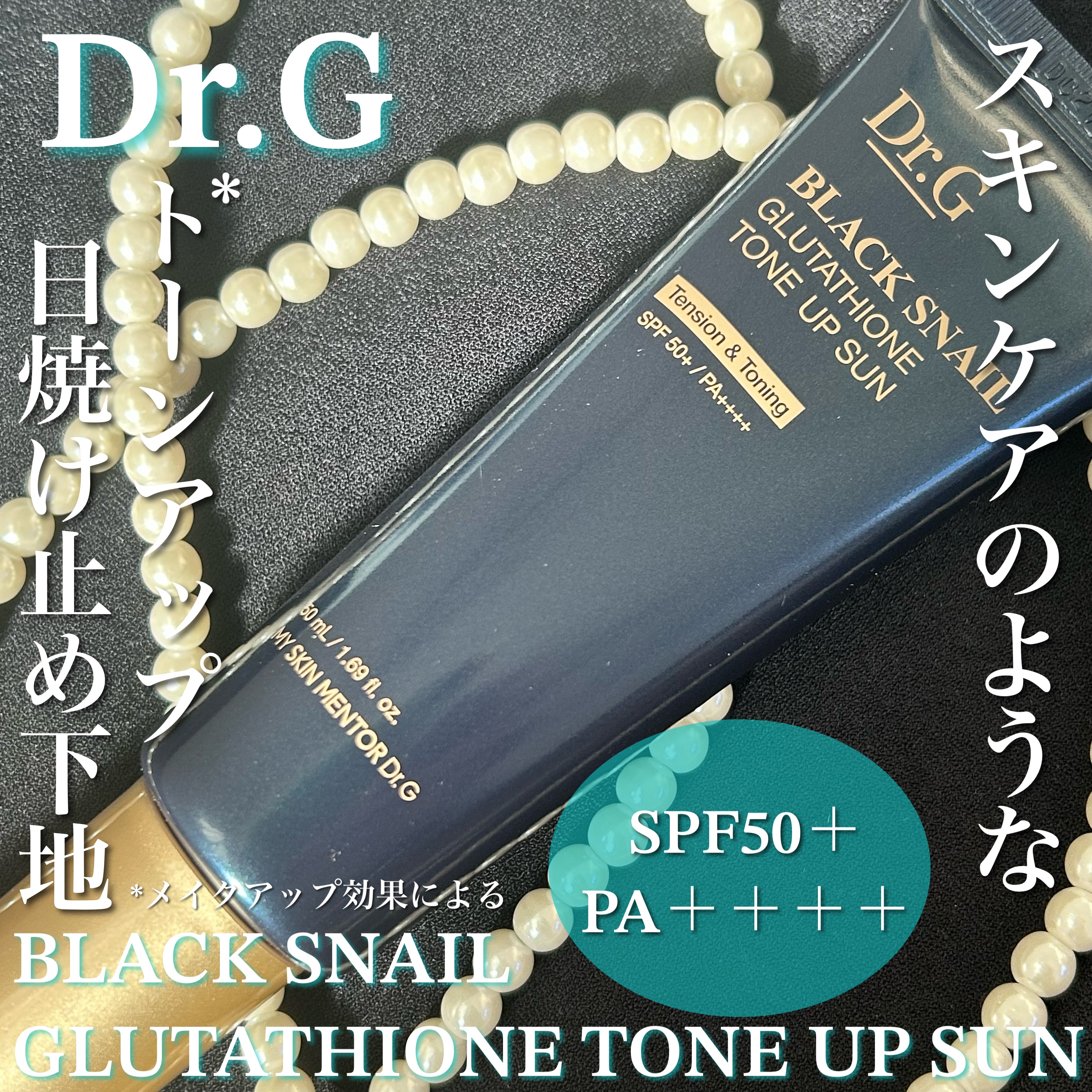 ブラックスネイルグルタチオントーンアップサン/Dr.G/日焼け止めクリームを使ったクチコミ（1枚目）