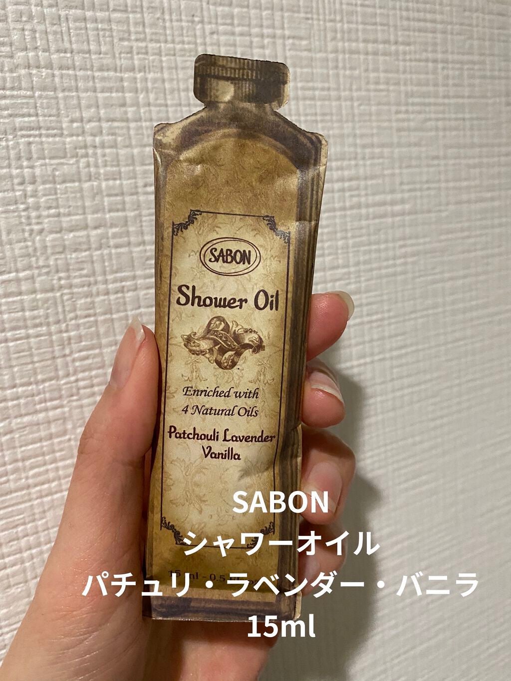 シャワーオイル パチュリ・ラベンダー・バニラ/SABON/ボディソープを使ったクチコミ(1枚目)