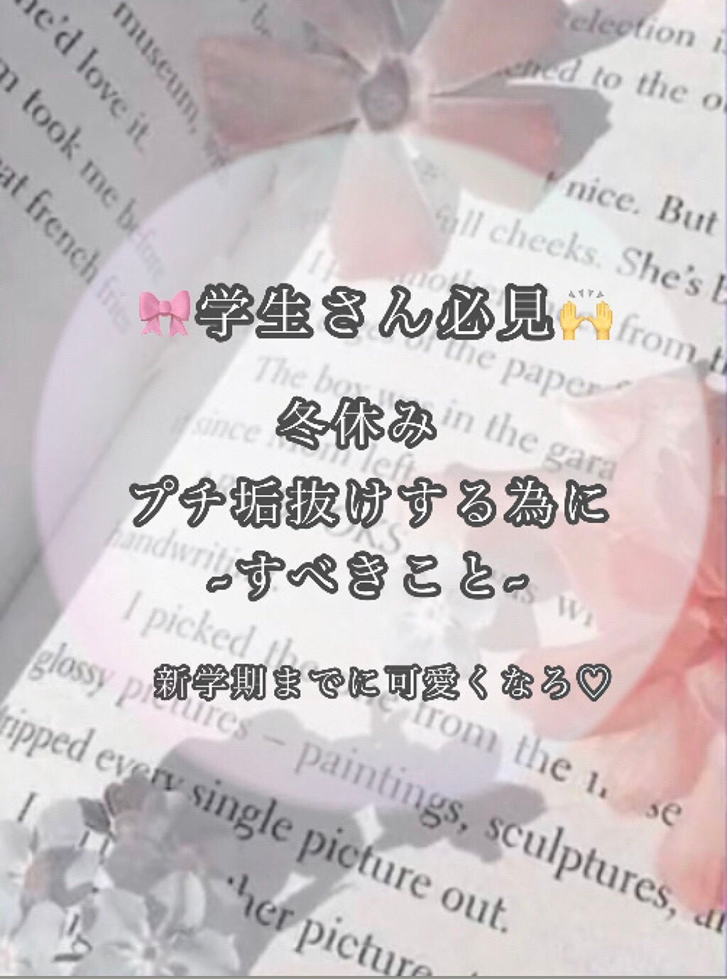 ゆゆ on LIPS 「冬休み⛄️垢抜けるためにすること📝━━━━━━━━━━━━━━..」(1枚目)