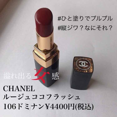 ルージュ ココ フラッシュ/CHANEL/口紅を使ったクチコミ（1枚目）