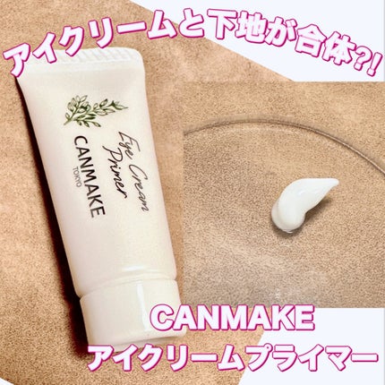 ラスティングマルチアイベース WP/キャンメイク/アイシャドウベースを使ったクチコミ(1枚目)