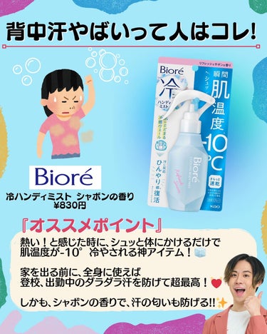 こんばんわ！
暑すぎて家から一歩も出たくないコスコスです🙆🏻‍♂️

今日の投稿は
\秒でひんやり暑さ対策グッズ特集🧊/

暑い夏に秒で涼しくなりたくない!?👀
そんな時に使いたい神アイテムたちをまとめたから
是非是非参考にしてねん!!👍🏻

【今日のまとめ】
①Biore 冷ハンディミスト ¥830
▶背中汗に！汗の匂いも防げる！

②DAISO アイスリング ¥1000
▶付けるだけで即涼しいコスパ◎

③ひんやり描くだけシャワー ¥363
▶僕史上、1番冷たいボディーシート

④クーリスト テアセーヌ ¥900
▶塗るだけで一瞬で手汗を止める！

⑤DAISO アイスマクラ ¥200
▶DAISOで買える、寝苦しい夜の救世主！

⑥クーリストアサニシャン ¥1200
▶頭がキンキン、前髪キープ◎

個人的には、ビオレのミストが、エタノールの匂いがしないのに、涼しくなれて最高だった!!✨✨

次回の投稿は
\絶対に焼けたくない！日焼け対策特集/

是非お楽しみに〜💓

#暑さ対策 #暑さ対策グッズ #冷感 #冷感グッズ #涼しく #暑い #暑い夏 #熱帯夜 #熱中症対策 #熱中症予防 #熱中症対策グッズ #ひんやりグッズ #ひんやり #猛暑対策 #寝苦しい #手汗 #ボディーシート #daiso #ダイソー購入品 #ボディーミスト #ビオレ #汗対策 #汗 #アイスリング #汗が止まらない #美容の画像 その1