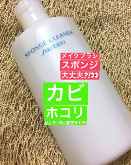 スポンジクリーナーN 199/SHISEIDO/その他化粧小物を使ったクチコミ(1枚目)