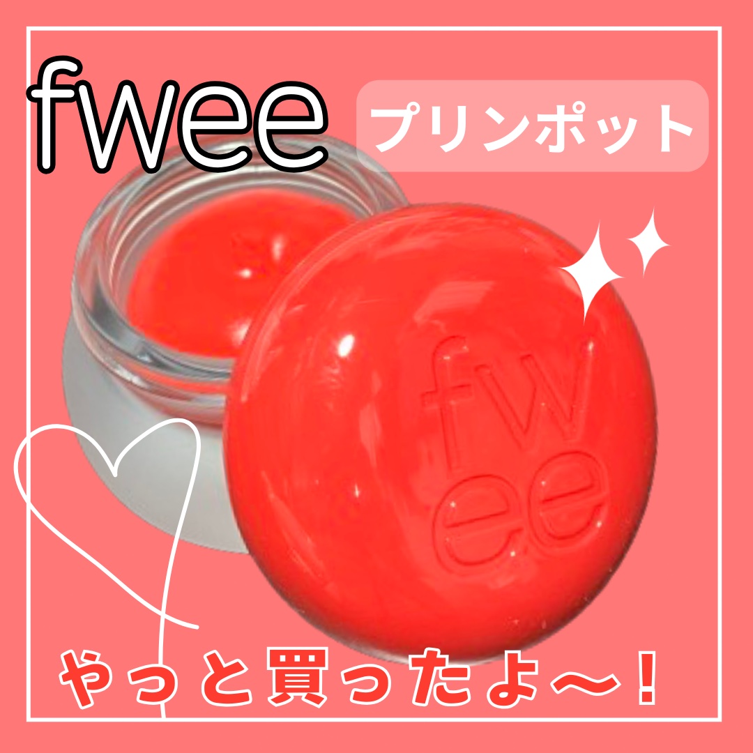 リップアンドチーク ブラーリープリンポット RD01 ディーデイ/fwee/口紅を使ったクチコミ（1枚目）