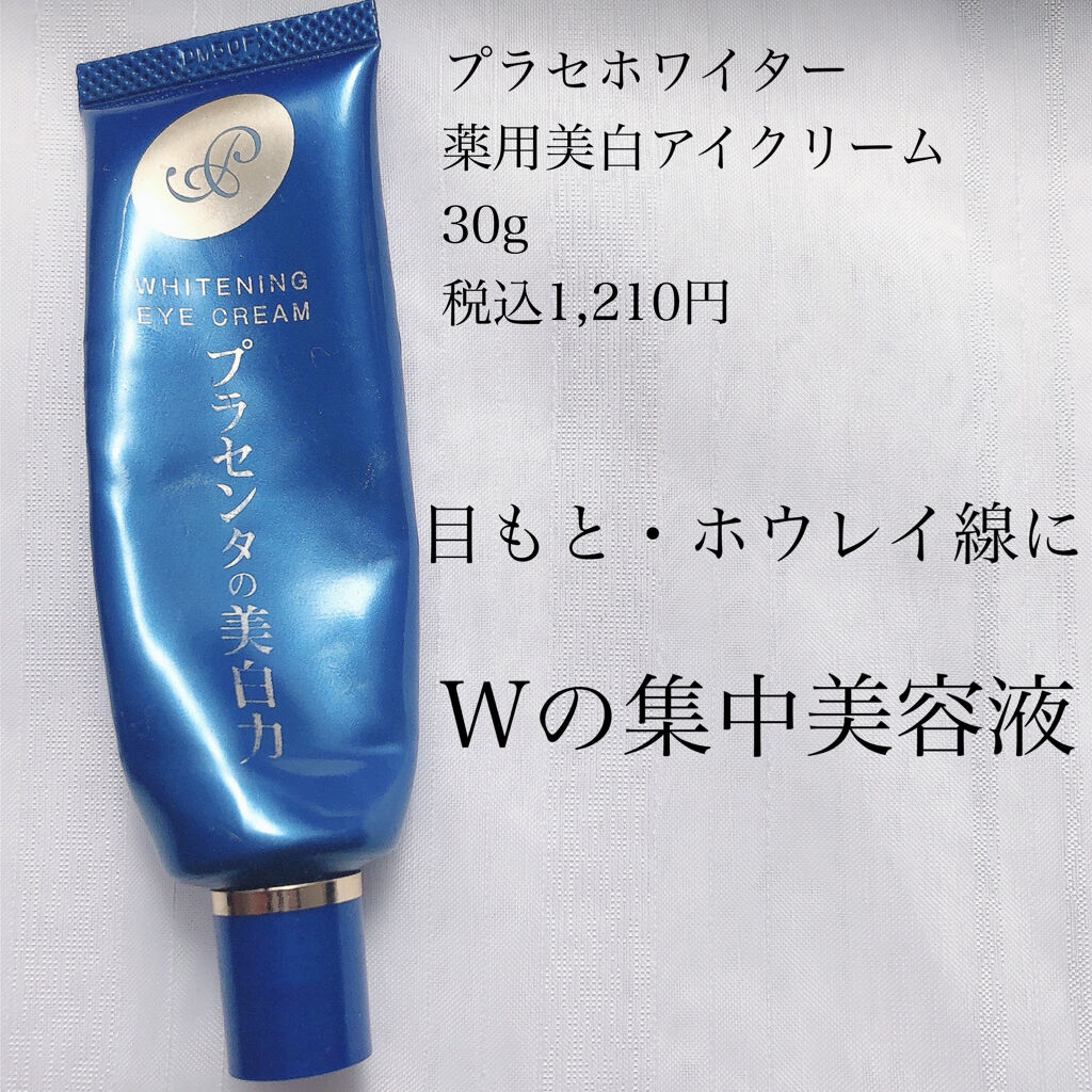 プラセホワイター 薬用美白アイクリーム/明色/アイケア・アイクリームを使ったクチコミ（1枚目）