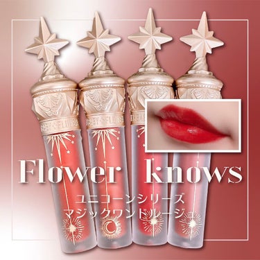 ユニコーンシリーズ マジックワンドルージュ シュガーハニー(小蜜糖)/FlowerKnows/口紅を使ったクチコミ（1枚目）