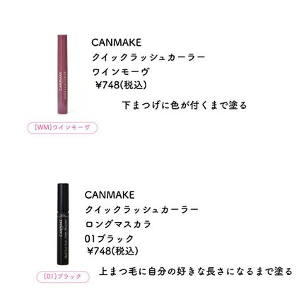 クイックラッシュカーラー/キャンメイク/マスカラ下地を使ったクチコミ(4枚目)