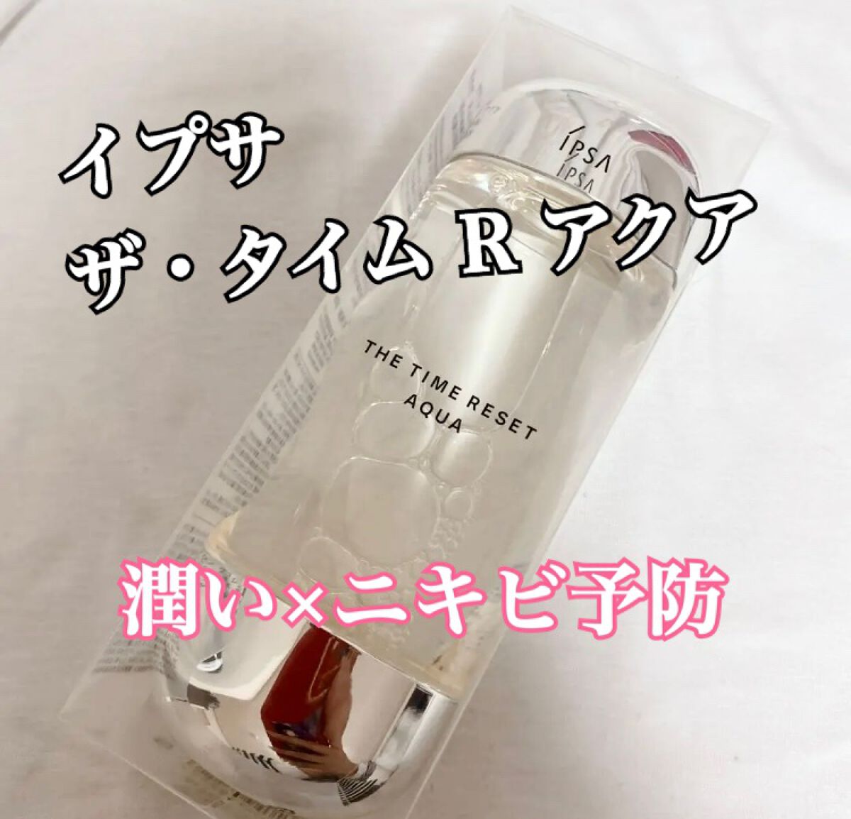ザ・タイムR アクア/IPSA/化粧水を使ったクチコミ(1枚目)