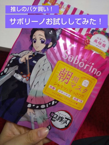 目ざまシート 完熟果実の高保湿タイプ 「鬼滅の刃」×「サボリーノ」5枚/サボリーノ/シートマスク・パックを使ったクチコミ（1枚目）