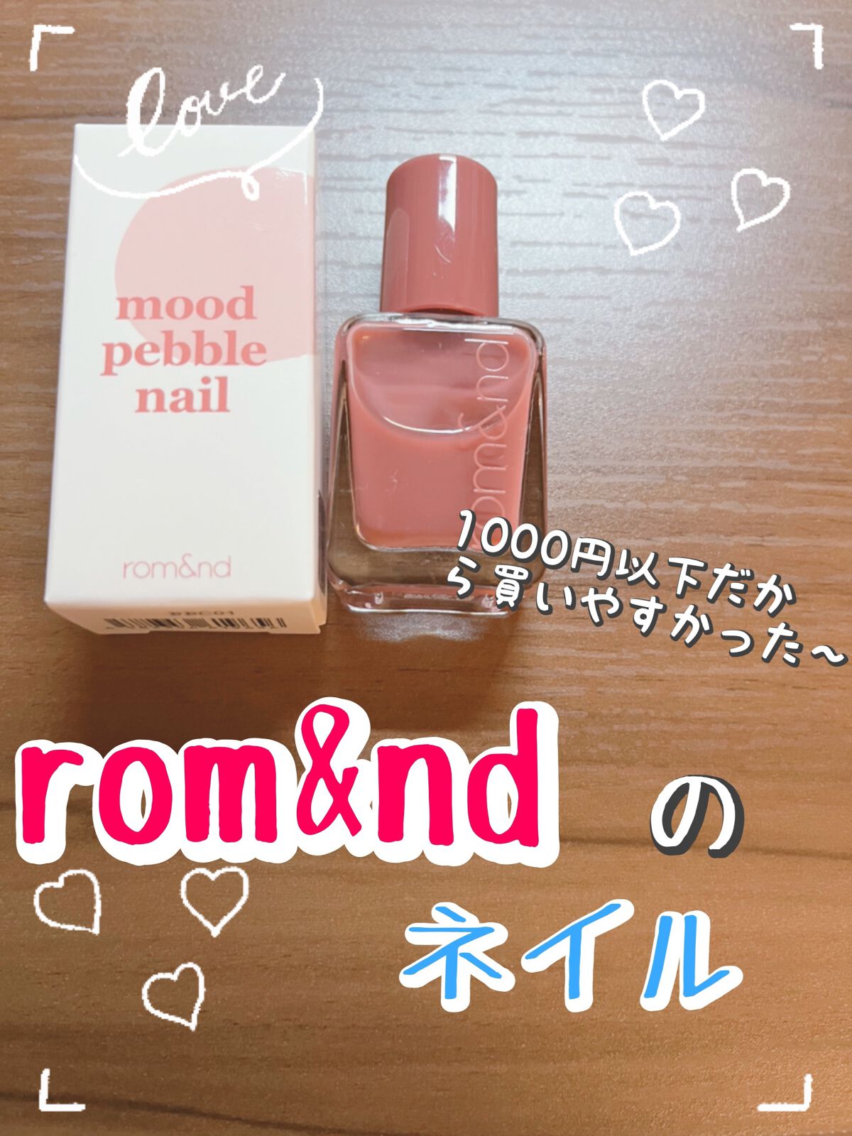 ムードペブルネイル/rom&nd/マニキュアを使ったクチコミ(1枚目)