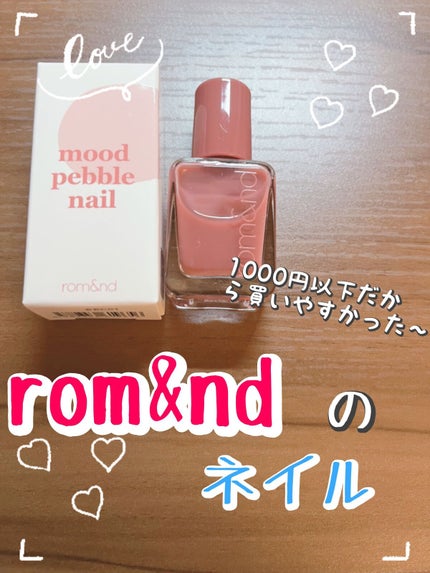 ムードペブルネイル/rom&nd/マニキュアを使ったクチコミ(1枚目)