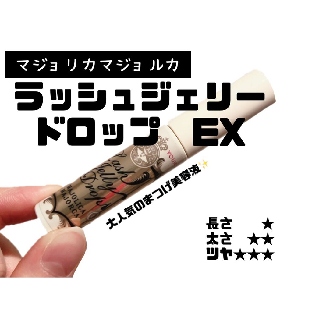ラッシュジェリードロップ EX/MAJOLICA MAJORCA/まつげ美容液を使ったクチコミ(1枚目)