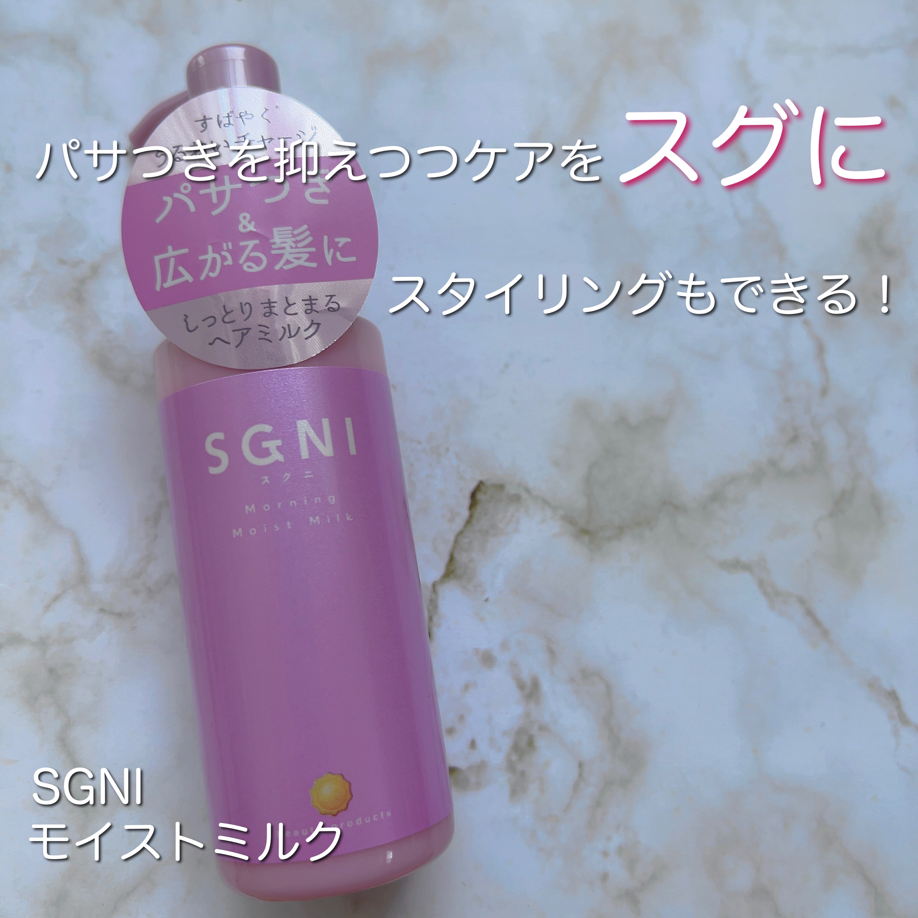 モイストミルク /SGNI/ヘアミルクを使ったクチコミ（1枚目）