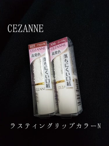 ラスティング リップカラーN/CEZANNE/口紅を使ったクチコミ（1枚目）