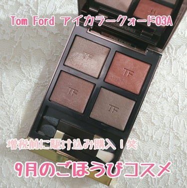 アイ カラー クォード/TOM FORD BEAUTY/パウダーアイシャドウを使ったクチコミ（1枚目）