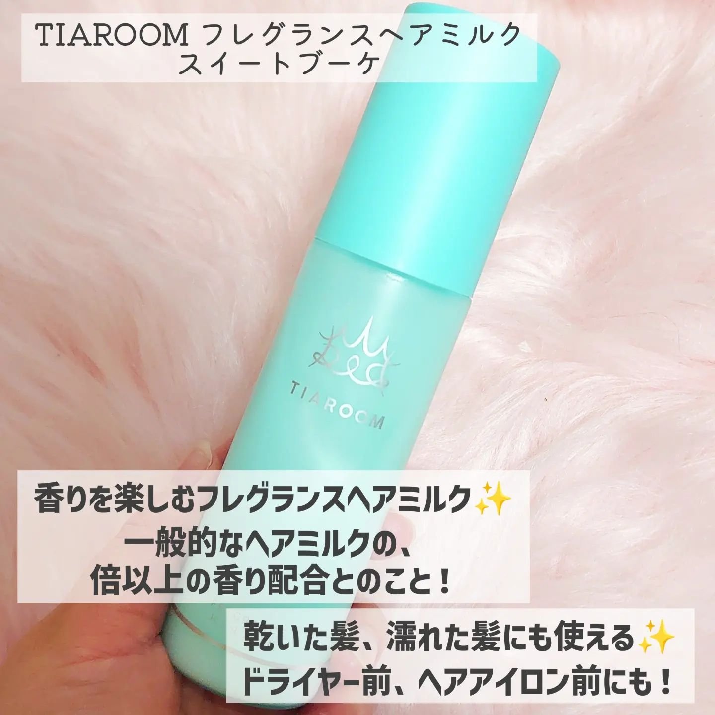 フレグランスヘアミルク スイートブーケ/TIAROOM/ヘアミルクを使ったクチコミ（2枚目）