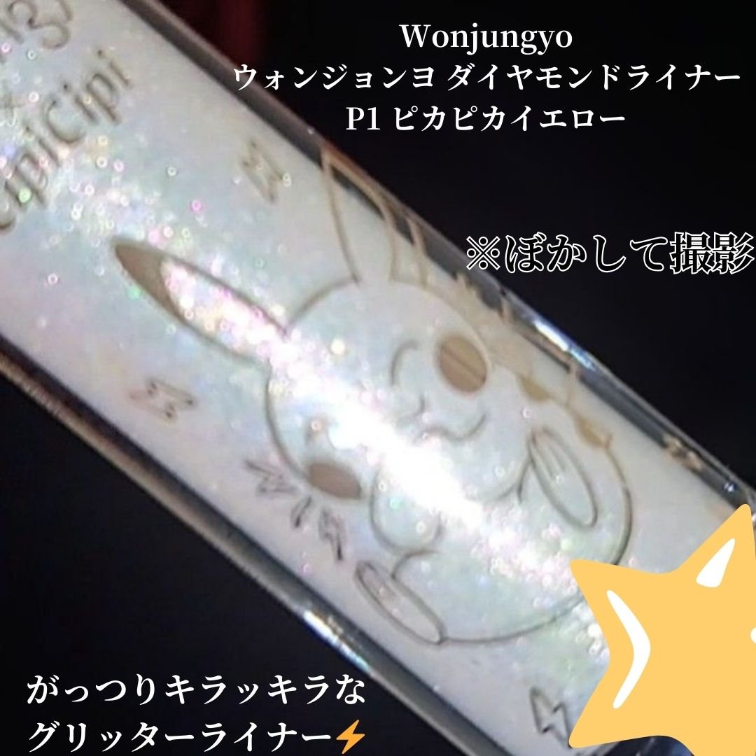 ウォンジョンヨ　ダイヤモンドライナー/Wonjungyo/リキッドアイシャドウを使ったクチコミ（2枚目）