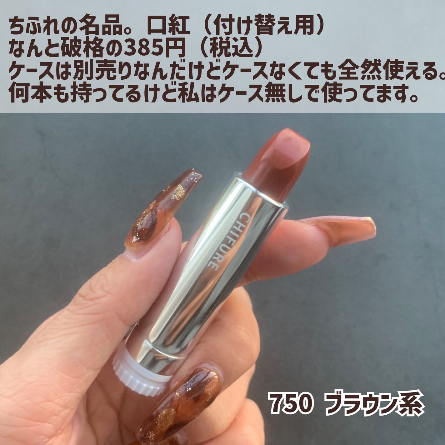 口紅(詰替用)/ちふれ/口紅を使ったクチコミ(2枚目)