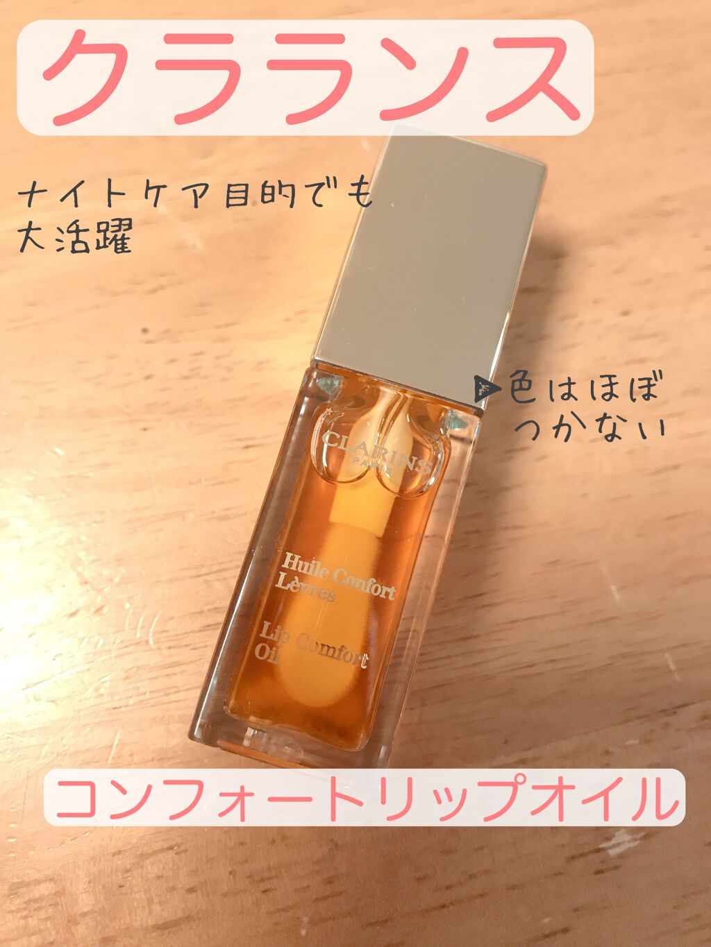 コンフォート リップオイル /CLARINS/リップグロスを使ったクチコミ（1枚目）