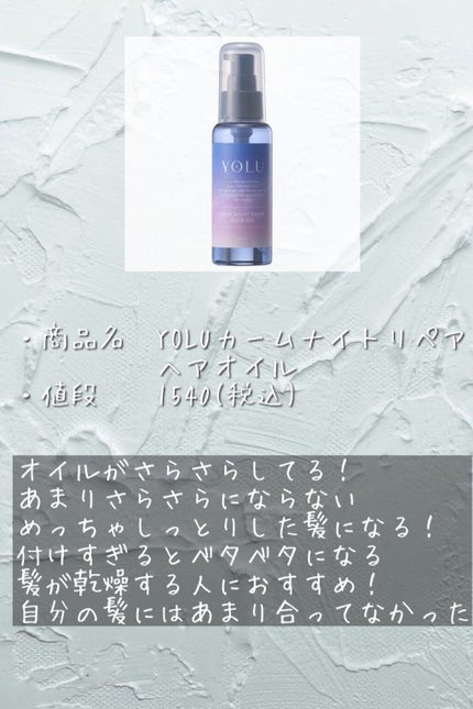 カームナイトリペアヘアオイル/YOLU/ヘアオイルを使ったクチコミ(3枚目)