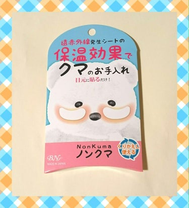 


寒くなると 血液の流れが悪くなるのか クマが現れます


このノンクマを 10分くらい付けといたら クマが消えた(//∇//)

１日 クマが気にならなかったです🙌🙌🙌

すごい！！



色素沈