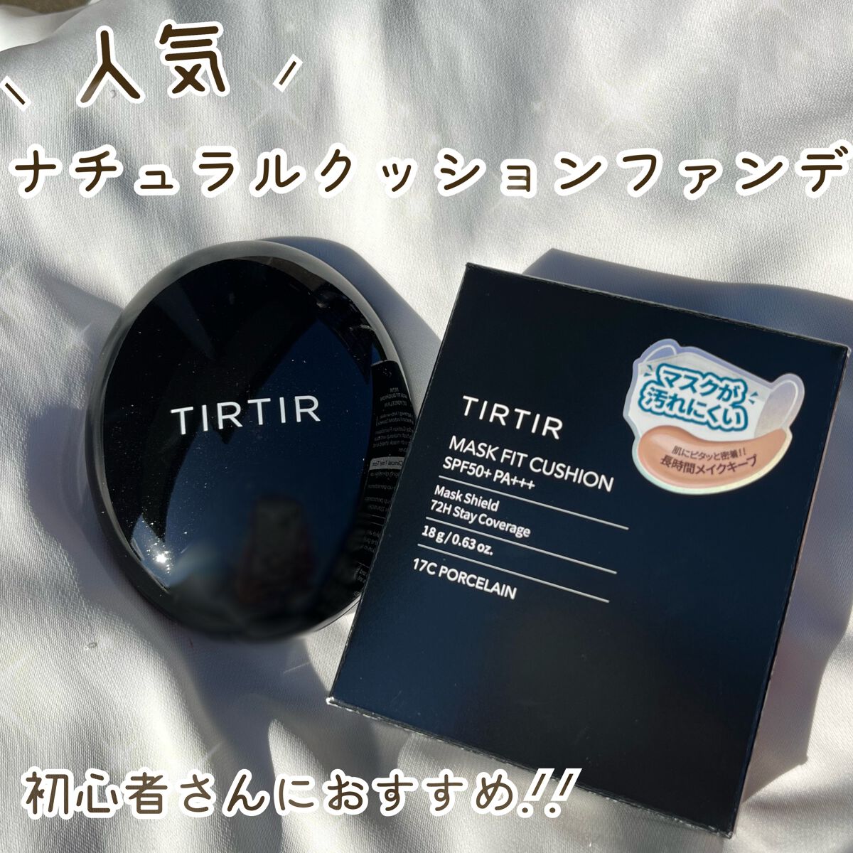 マスクフィットクッション/TIRTIR(ティルティル)/クッションファンデーションを使ったクチコミ(1枚目)