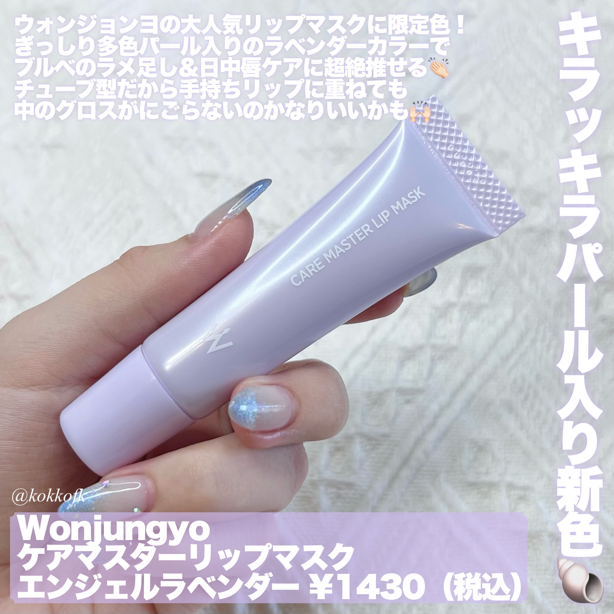 ウォンジョンヨ ケアマスターリップマスク エンジェルラベンダー/Wonjungyo/リップマスクを使ったクチコミ（2枚目）