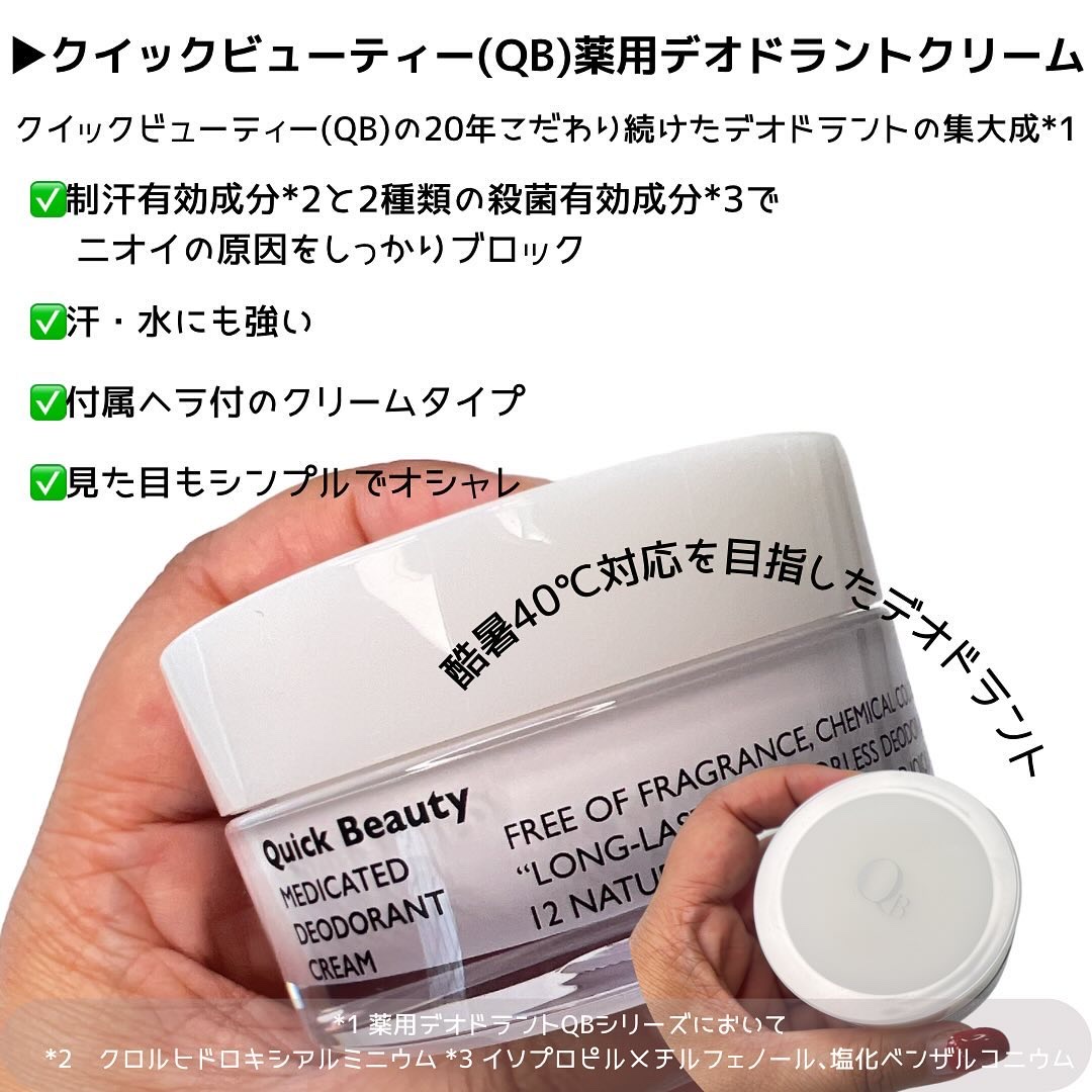 QB 薬用デオドラントクリーム 40C 30g/クイックビューティー/デオドラント・制汗剤を使ったクチコミ（2枚目）