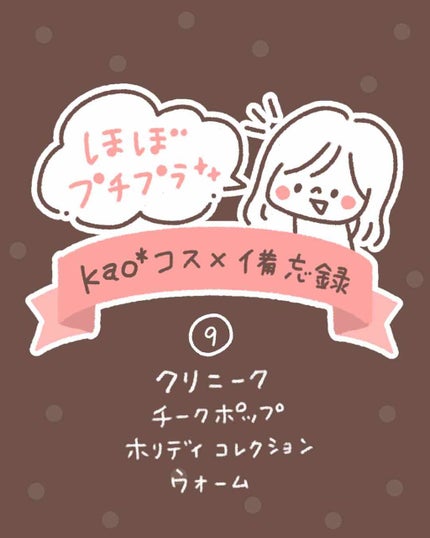 チーク ポップ ホリデイ コレクション/CLINIQUE/パウダーチークを使ったクチコミ(1枚目)