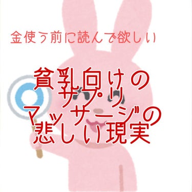 どうもしぃにゃです。中学生が育乳サプリ飲んでみたの人です。多分覚えてる人は居ないのではないでしょうか。書いた本人ですら忘れてました。さっきお湯洗顔の思いつきで書いて投稿見返して思い出しました。
これ結構