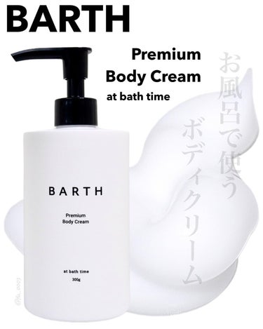 BARTH プレミアムボディクリーム at bath timeのクチコミ「【BARTH】お風呂で使う"インバス"ボディケア
ベタつかないから夏場のボディクリームにおすす.....」（1枚目）