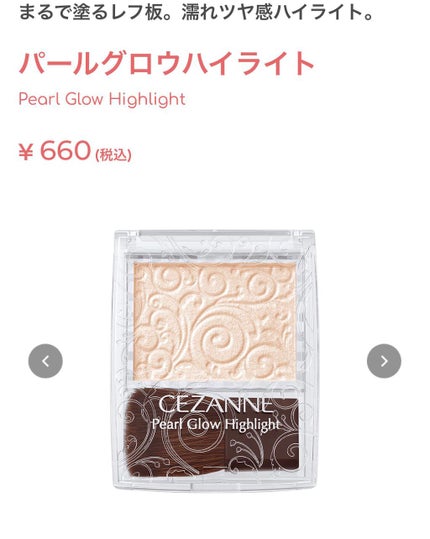 パールグロウハイライト/CEZANNE/パウダーハイライトを使ったクチコミ(1枚目)