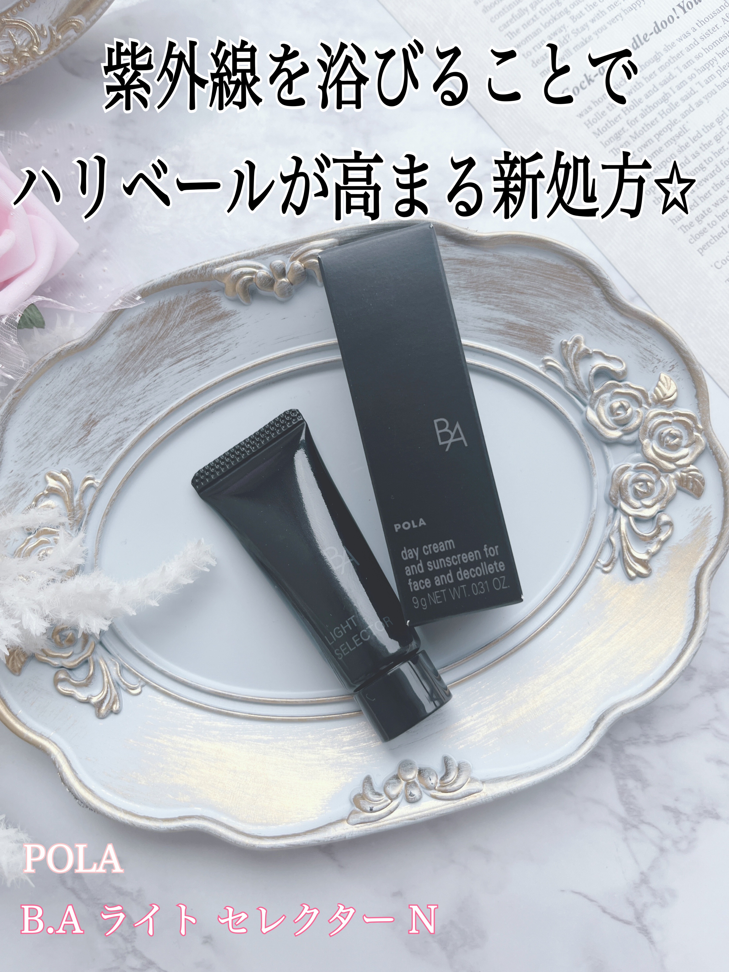 ライト セレクター/B.A/日焼け止めクリームを使ったクチコミ（1枚目）