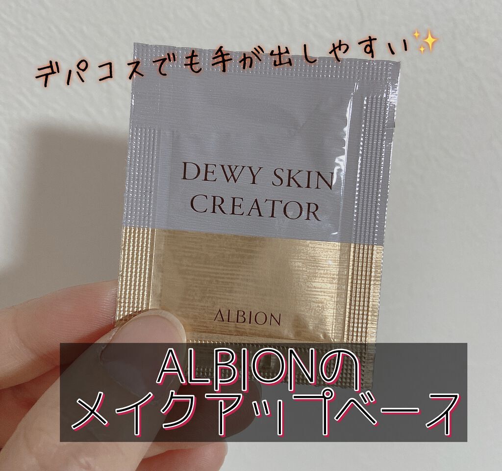 デューイスキン クリエイター/ALBION/化粧下地を使ったクチコミ（1枚目）