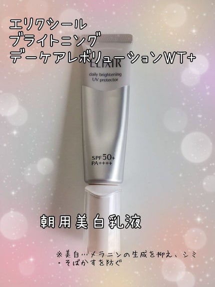 ブライトニング デーケアレボリューション WT+/エリクシール/乳液を使ったクチコミ(1枚目)