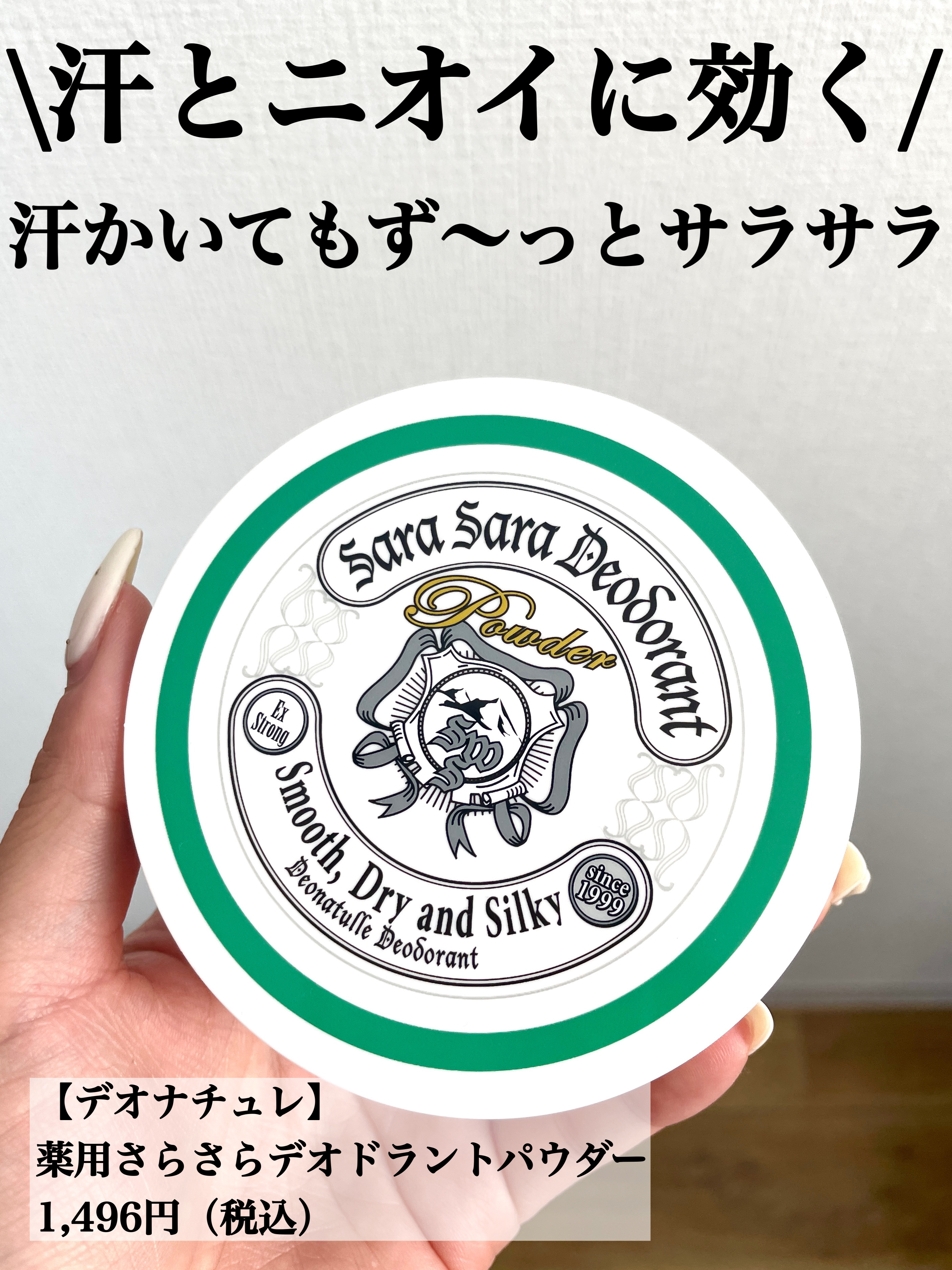 \汗とニオイに効く！ベタつかせない匂わせない！/

______________________________________

【デオナチュレ】
薬用さらさらデオドラントパウダー
1,496円（税込）
_________________