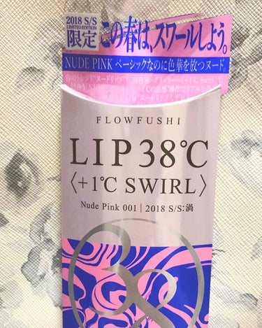 💄リップ購入紹介💄
2018 S/S
LIMITED EDITION
LIP 38℃ ＋1℃ SWIRL︰渦 001番
💸価格1800円
Nude Pink ベーシックなのに色華を放つヌード

SPF/