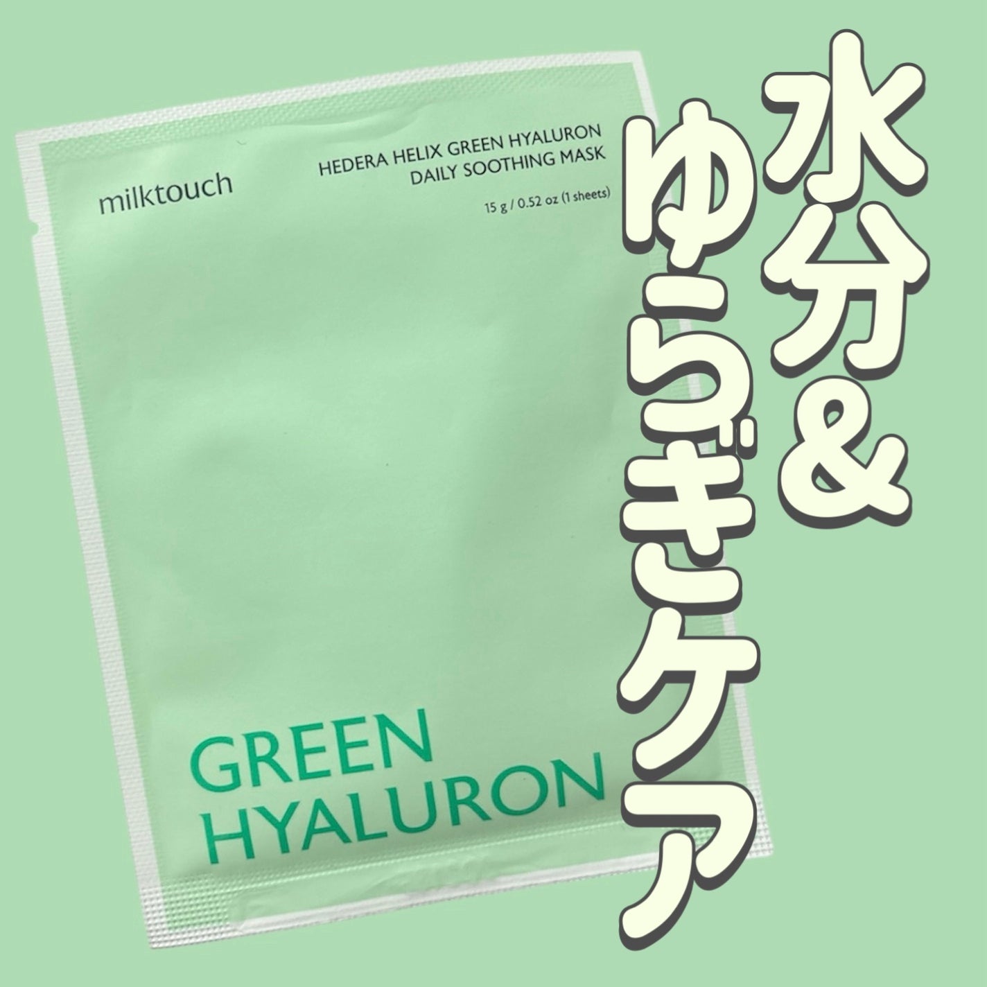 ヘデラヘリックス デイリーマスク/Milk Touch/シートマスク・パックを使ったクチコミ(1枚目)
