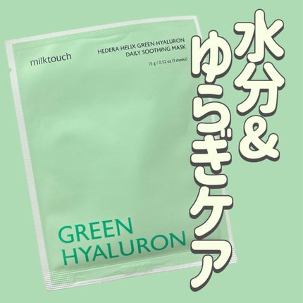 ヘデラヘリックス デイリーマスク/Milk Touch/シートマスク・パックを使ったクチコミ(1枚目)
