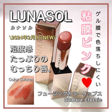 ルナソル フュージングカラーリップス/LUNASOL/口紅を使ったクチコミ（1枚目）