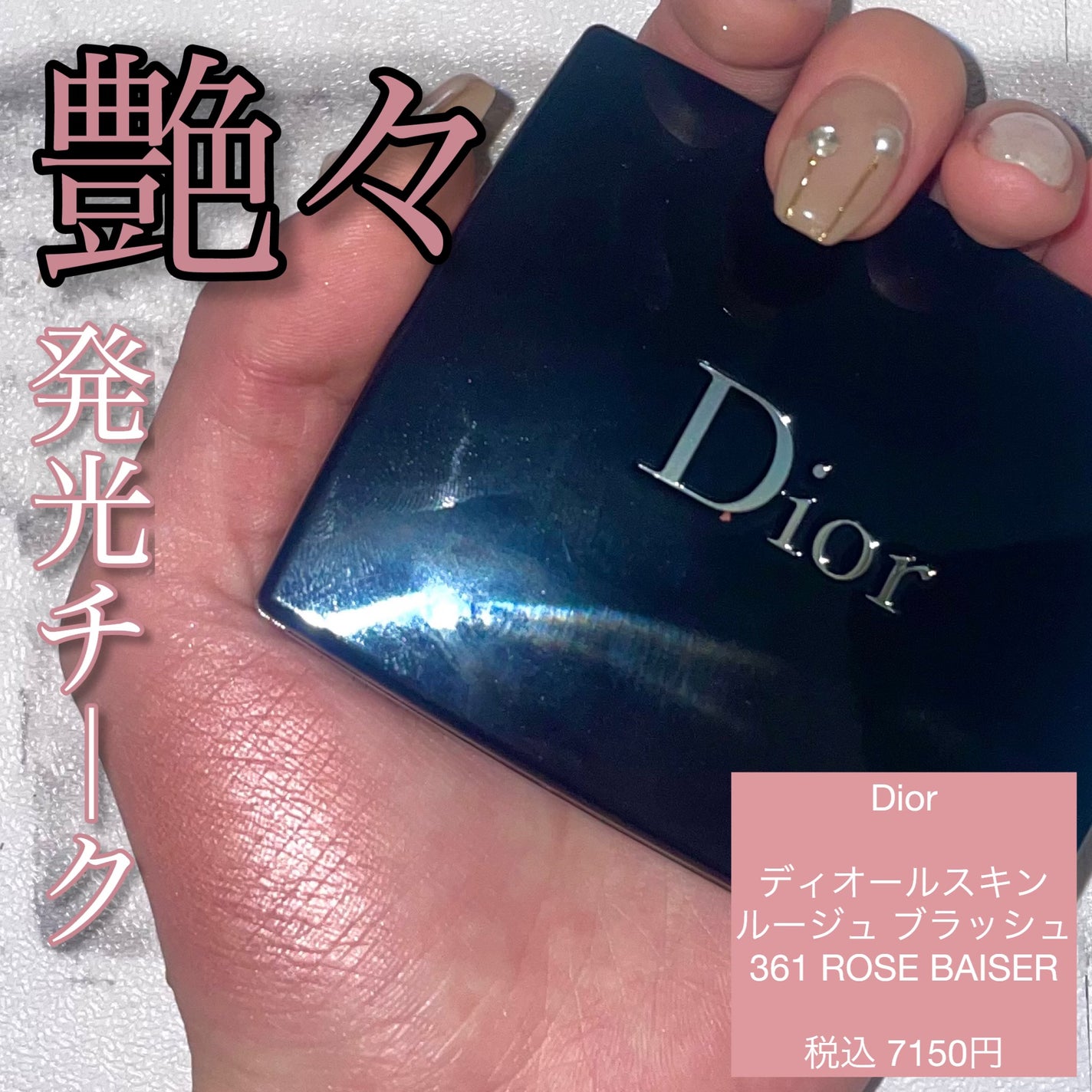 ディオールスキン ルージュ ブラッシュ/Dior/パウダーチークを使ったクチコミ(1枚目)
