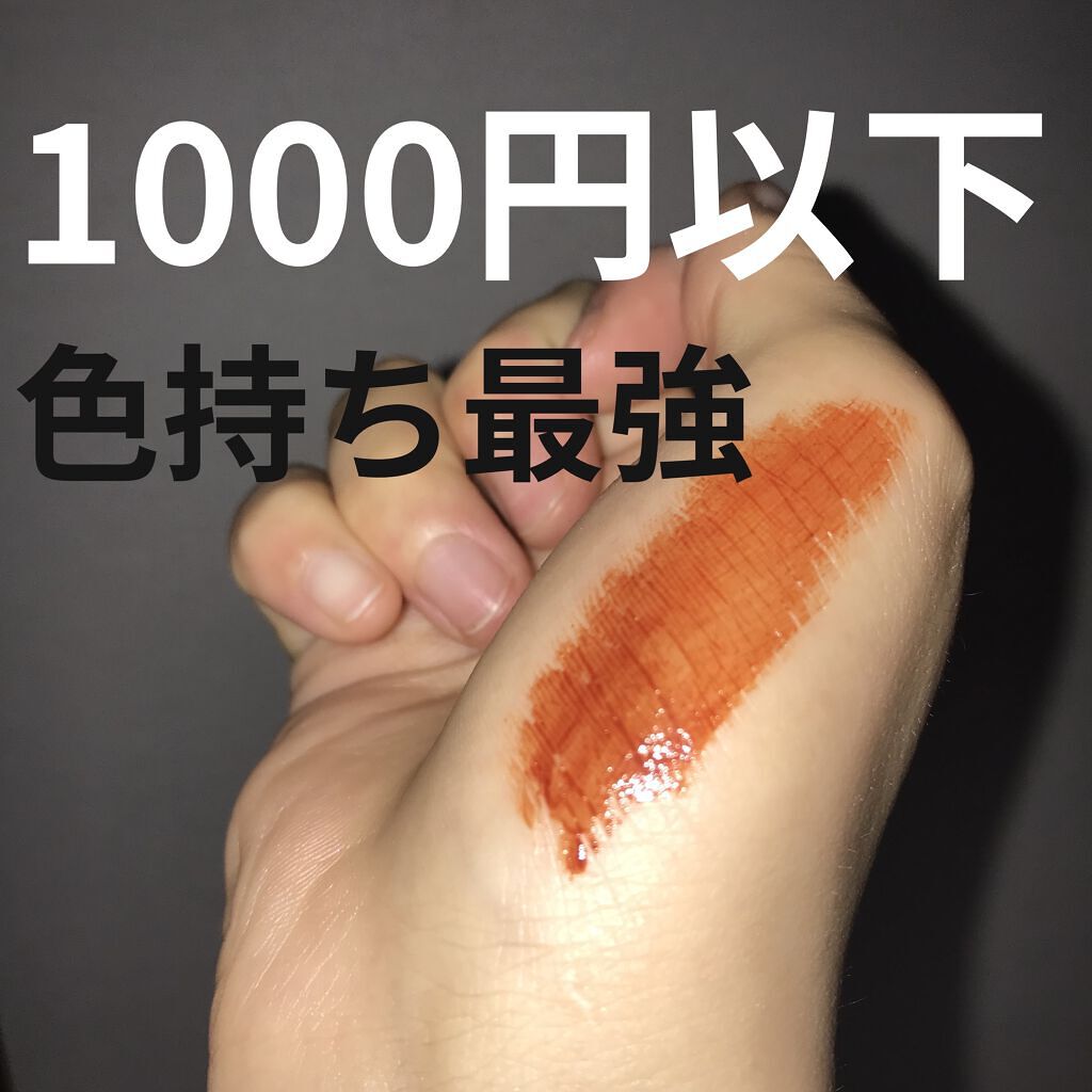 ジューシーリップティント/キャンメイク/口紅を使ったクチコミ（1枚目）