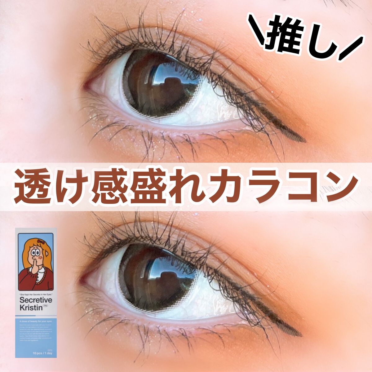 Secretive Kristen 1day/Hapa kristin/ワンデー(1DAY)カラコンを使ったクチコミ(1枚目)